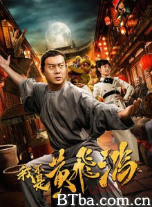 我不是黄飞鸿 (2018) 1080P BT磁力 迅雷网盘下载