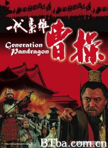 一代枭雄曹操 三国演义之一代枭雄曹操 Generation Pendragon (1999) 1080P BT磁力 迅雷网盘下载