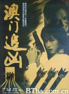 澳门追凶 Ao Men Zhui Xiong (1995) 1080P BT磁力 迅雷网盘下载