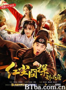 红尘囧探刘小唐 Lost in the Red Dust Liu Xiaotang (2018) 1080P BT磁力 迅雷网盘下载