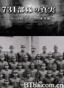 731部队的真相：精英“医者”与人体试验 731部隊の真実～エリート医学者と人体実験～ (2017)  BT磁力 迅雷网盘下载