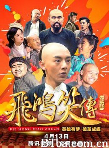 飞鸿笑传之破茧 (2018)  BT磁力 迅雷网盘下载