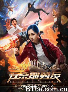 五杀前男友 (2018) 1080P BT磁力 迅雷网盘下载