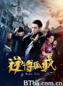 逆博孤城 Rebel city (2020) 1080P BT磁力 迅雷网盘下载