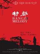 村戏/Bangzi Melody