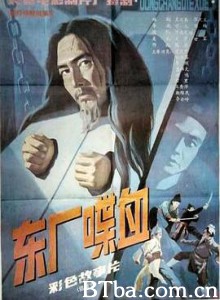 东厂喋血 Bloodshed at Dongchang (1988) 1080P BT磁力 迅雷网盘下载