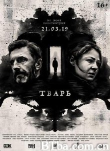 阴儿 阴儿(台) 野种(港) Тварь (2019) 1080P BT磁力 迅雷网盘下载