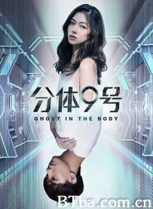 分体9号 (2018) 1080P BT磁力 迅雷网盘下载