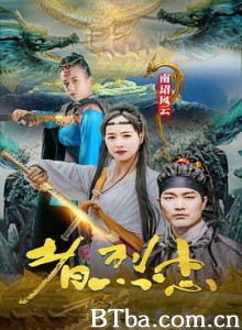 南诏风云之忠烈者 (2020) 1080P BT磁力 迅雷网盘下载