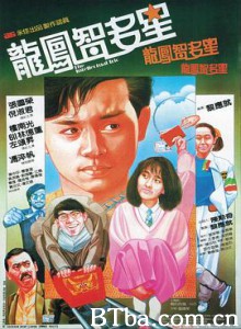 龙凤智多星/龍鳳智多星