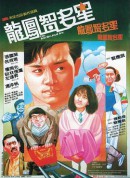 龙凤智多星/龍鳳智多星