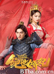 绝世娇妃 (2020) 1080P BT磁力 迅雷网盘下载