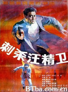刺杀汪精卫 Ci sha Wang Jingwei (1988) 1080P BT磁力 迅雷网盘下载