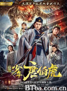 金装少年唐伯虎 (2018)  BT磁力 迅雷网盘下载