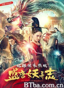 盛唐妖异志 The Demon Of Disloyalty (2018) 1080P BT磁力 迅雷网盘下载