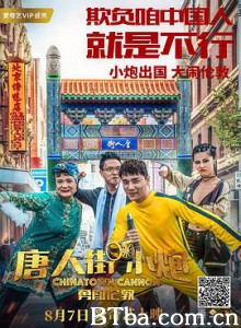 唐人街小炮勇闯伦敦 (2018)  BT磁力 迅雷网盘下载
