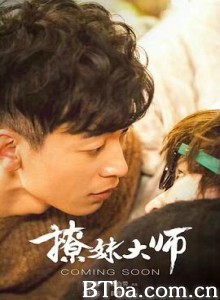 撩妹大师 (2018) 1080P BT磁力 迅雷网盘下载