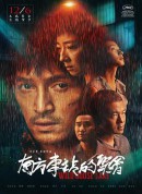 南方车站的聚会/野鹅塘/野鹅湖