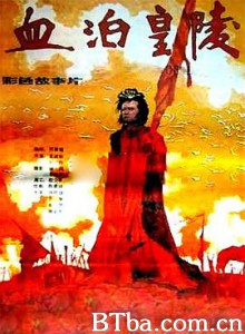 血泊皇陵 Fight at the Imperial Tomb (1990) 1080P BT磁力 迅雷网盘下载