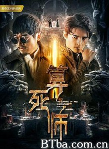 算死师 (2018) 1080P BT磁力 迅雷网盘下载