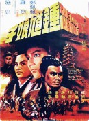 钟馗娘子/鍾馗娘子