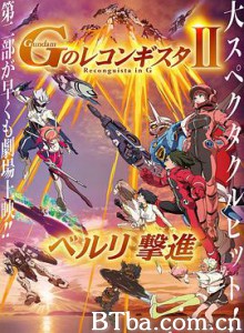 高达 G之复国运动 剧场版II/劇場版 Ｇのレコンギスタ Ⅱ ベルリ 撃進-720p|1080p高清bt种子下载