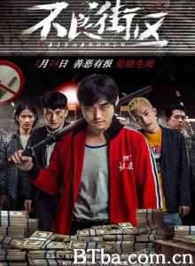 不良街区 介错人 (2018) 1080P BT磁力 迅雷网盘下载