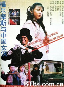 福尔摩斯与中国女侠 Sherlock Holmes in China (1994) 1080P BT磁力 迅雷网盘下载