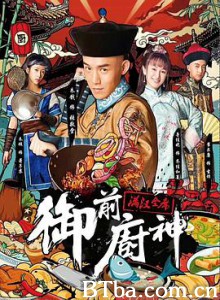 御前厨神 御前厨神-满汉全席 (2018) 1080P BT磁力 迅雷网盘下载