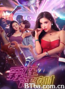 爱在深夜时 (2020) 1080P BT磁力 迅雷网盘下载