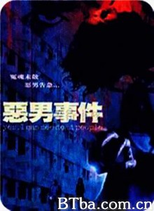 恶男事件 惡男事件 (2008) 1080P BT磁力 迅雷网盘下载