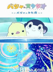 巴加的工作室 ～巴加看见的海～ バジャのスタジオ ～バジャのみた海～ (2019)  BT磁力 迅雷网盘下载