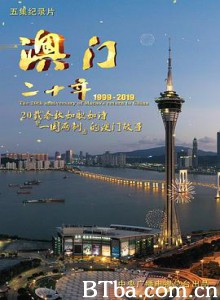 澳门二十年 (2019)  BT磁力 迅雷网盘下载