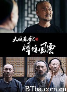 大匠春秋之牌坊风云 (2020)  BT磁力 迅雷网盘下载