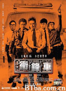 冲锋车 衝鋒車 (2015) 720P BT磁力 迅雷网盘下载