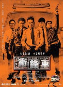 冲锋车/衝鋒車