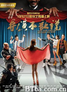 导演不让说 古祸仔之重出江湖 古祸仔 (2017) 1080P BT磁力 迅雷网盘下载