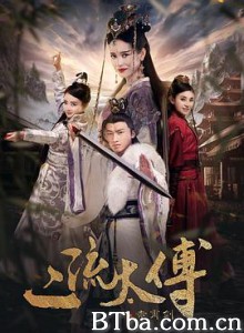 二流太傅 二流太傅之赤霄剑 (2018)  BT磁力 迅雷网盘下载
