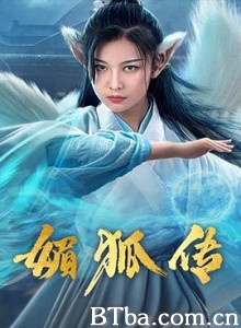 媚狐传 千年狐妖之赤狐 (2019) 720P BT磁力 迅雷网盘下载
