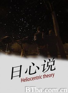 日心说 (2020) 720P BT磁力 迅雷网盘下载
