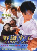 新笑林小子之我最棒/野蠻小子(台)