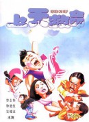 上天救命/Heaven Can Help