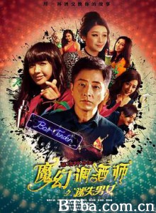 魔幻调酒师之迷失男女 (2017)  BT磁力 迅雷网盘下载