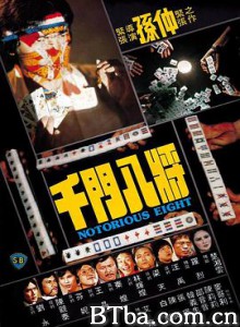 千门八将 千門八將 (1981) 720P BT磁力 迅雷网盘下载