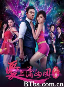 爱上蒲女团：终章 (2018)  BT磁力 迅雷网盘下载