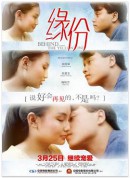 缘份/緣份