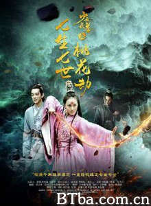 少女茯苓2：七生七世桃花劫 少女茯苓2 (2018)  BT磁力 迅雷网盘下载
