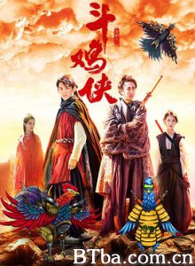 斗鸡侠 (2017) 1080P BT磁力 迅雷网盘下载