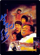 生死线/生死線