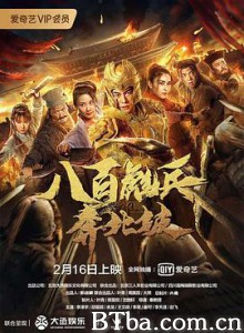 八百彪兵奔北坡 (2020) 1080P BT磁力 迅雷网盘下载